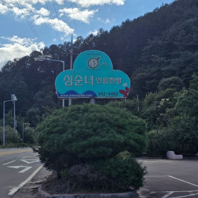 [횡성여행] '심순녀 안흥찐빵' 내돈내산 후기(가격, 주차)