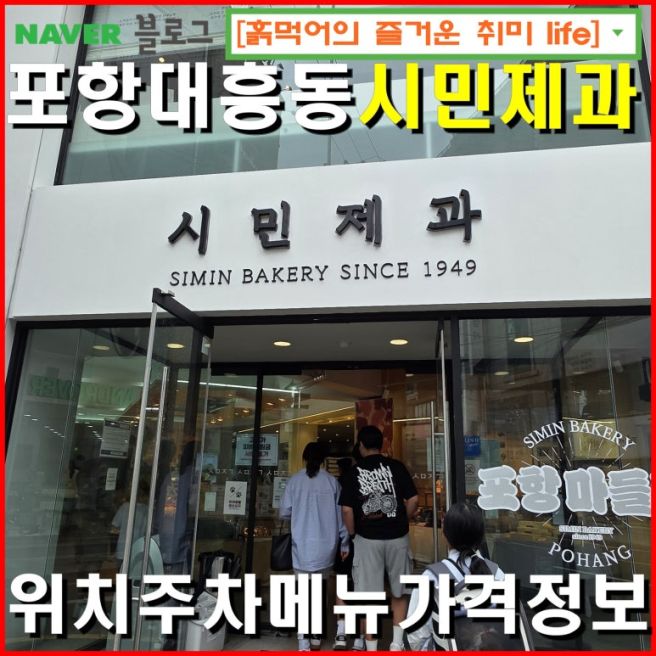 포항대흥동-시민제과 포항 빵가게 베이커리 빵맛집 / 위치 주차 메뉴 가격정보.