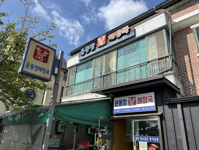 [강원도 횡성 맛집] 한우 내장 해장국 맛집 운동장 해장국