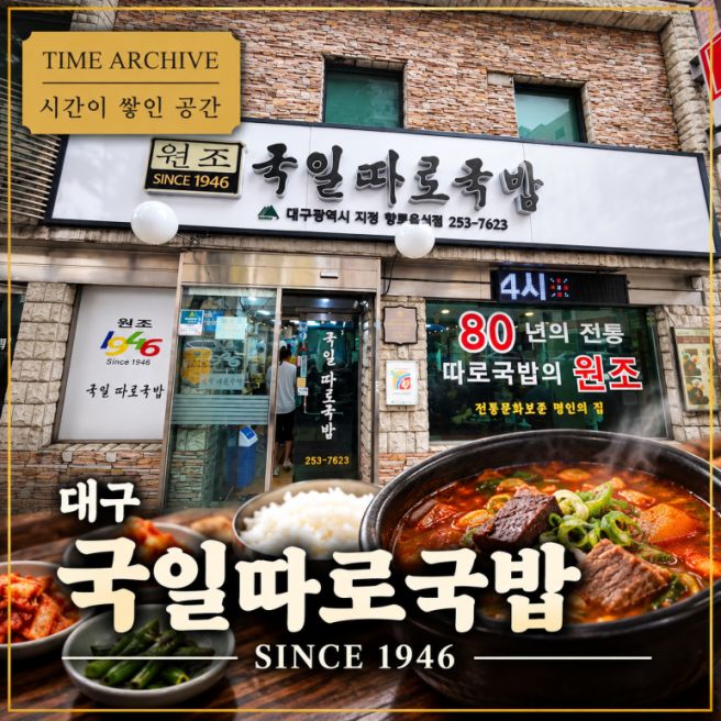 대구 국일따로국밥｜1946년부터 이어온 대구식 따로국밥의 역사