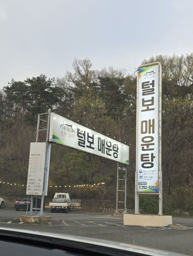 경주 향토음식점 안강 털보매운탕 메기매운탕 맛집