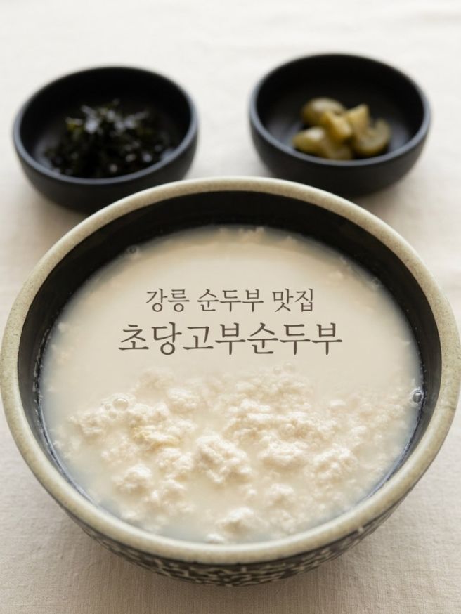 강릉 순두부 맛집 초당고부순두부 내돈내산 후기