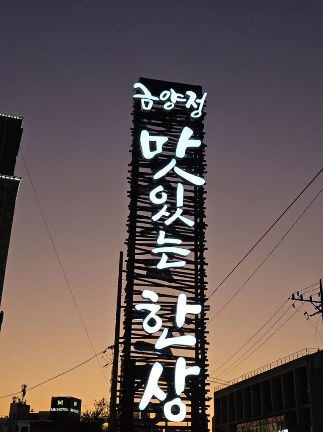 전주한정식 금양정, 회식도 대접받는 기분으로! 한 상 가득한 전주맛집