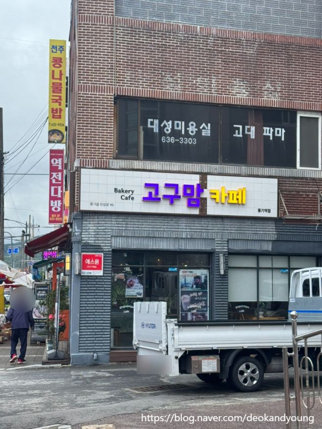 경북 풍기카페 고구맘 인삼쉐이크