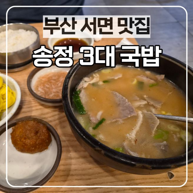 부산 서면 송정 3대국밥 돼지국밥 수육백반 블루리본 아침식사 후기