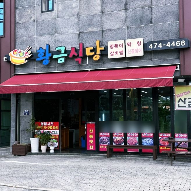 구미 산동맛집 황금식당 매콤한 양푼이갈비찜 &amp; 싱싱한 산곰장어 찐맛집