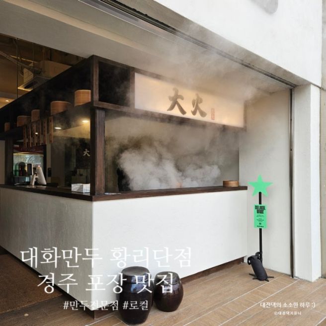 대화만두 황리단점 경주 로컬 맛집 점심 한 끼부터 야식으로 추천