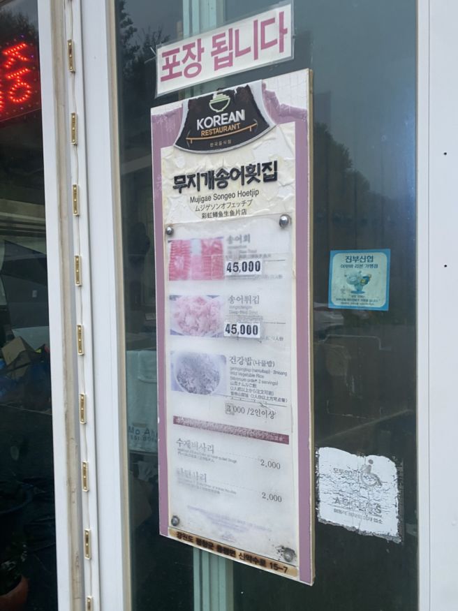 [평창] 무지개송어횟집 - 송어회 포장 내돈내산 후기 (남우수산 솔직 비교)
