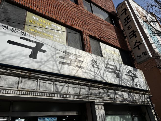 🐔오늘의 맛👅간집 구포촌국수 (금정)