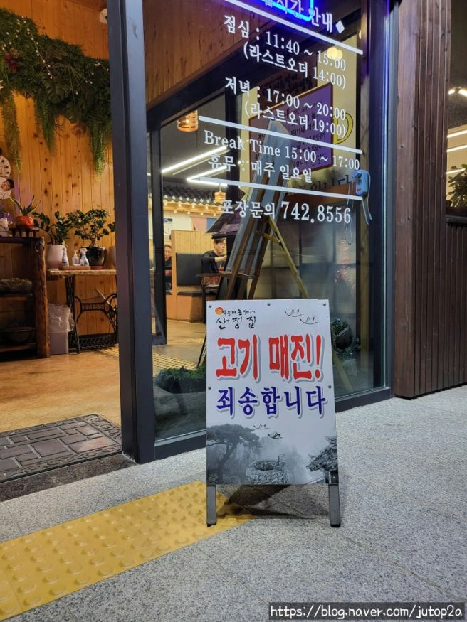 박순례손말이고기 산정집 : 원주 로컬찐맛집 주말 웨이팅 후기, 메뉴, 주차정보