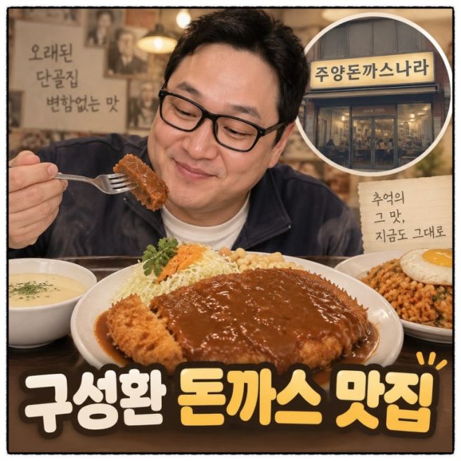 구성환 강동구 돈까스 지금 알아보자