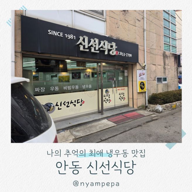 영원한 나의 추억 냉우동 맛집 안동 신선식당
