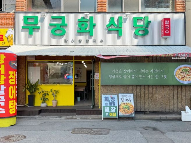 [구미 신평 :: 뜨끈한 몸보신 한그릇 장어탕칼국수 맛집추천] 무궁화식당