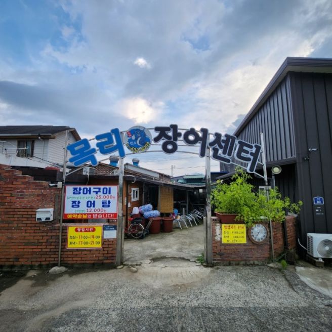 강진 - 목리장어센터 내돈내산