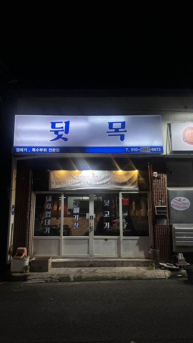 경산 사동 먹자골목 / 선택한 식당은 뒷목! 숯불로 구워먹는 특수부위 고깃집 , 동네맛집