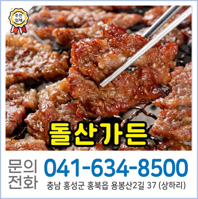 [홍성/홍북읍 맛집] 입에서 살살 녹는 수제돼지갈비와 든든한 보양식이 있는 '돌산가든'