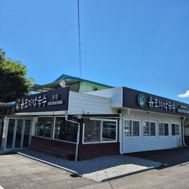 춘천 맛집 블루리본 받은 70년 전통 유포리막국수