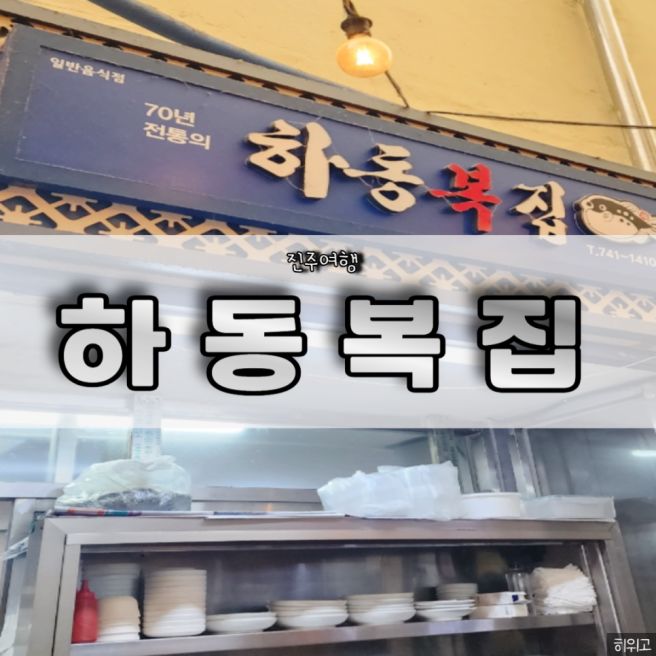 <진주 하동복집> 진주복국맛집 진주논개시장 맛집 주차장