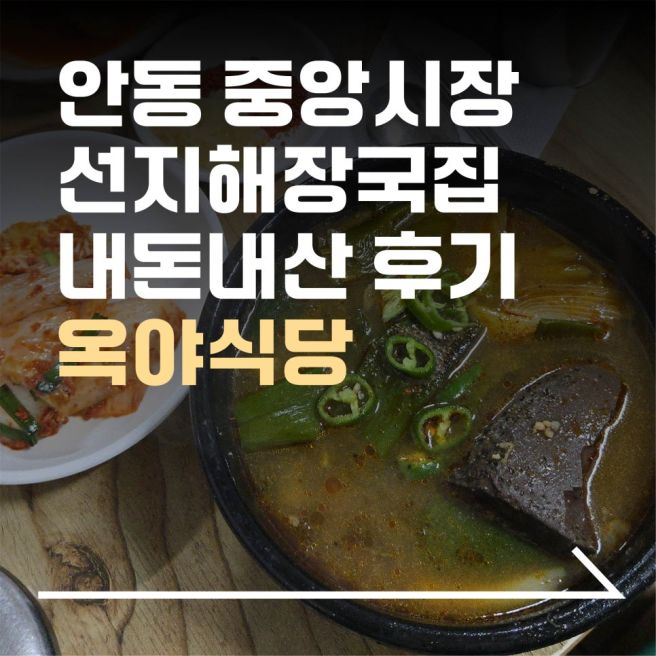 안동 현지 맛집 옥야식당 | 중앙시장 가면 꼭 먹어봐야 할 선지국밥 | 내돈내산 솔직후기 |