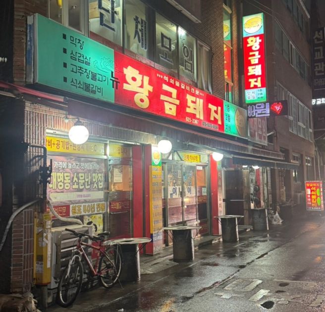 [대구 남구 맛집]가성비맛집,노포맛집,석쇠불고기맛집_황금돼지