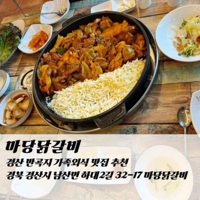 경산 반곡지 맛집 추천 마당닭갈비 내돈내산 가족외식 후기
