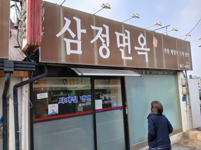 충주 <삼정면옥> 평양냉면