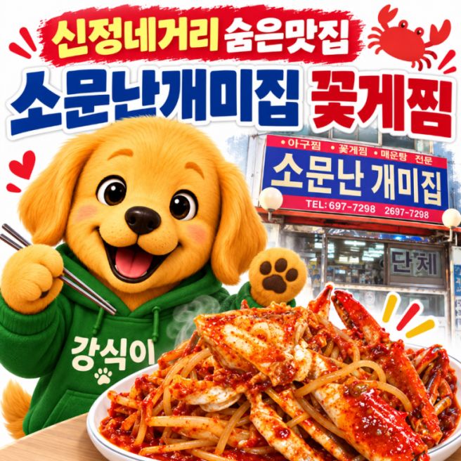 신정네거리 맛집 소문난개미집, 반찬부터 꽃게찜까지 제대로인 숨은 노포