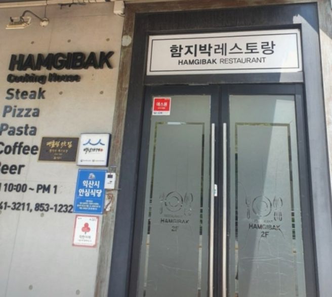 익산 어양동 함지박_추억의 돈까스