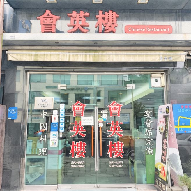 춘천 회영루