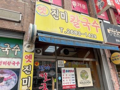 광명 로컬 맛집 옛 진미 칼국수 솔직 리뷰