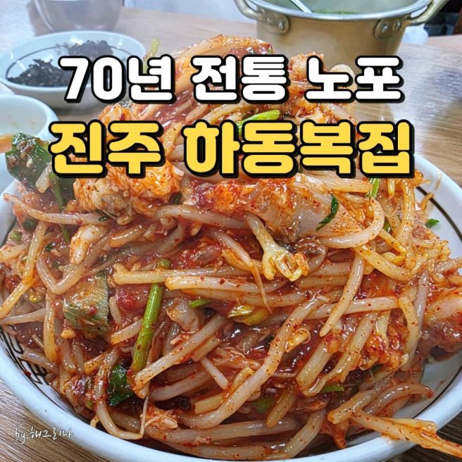 진주 아구찜 맛집 하동 복집｜중앙시장 70년 전통 백년가게