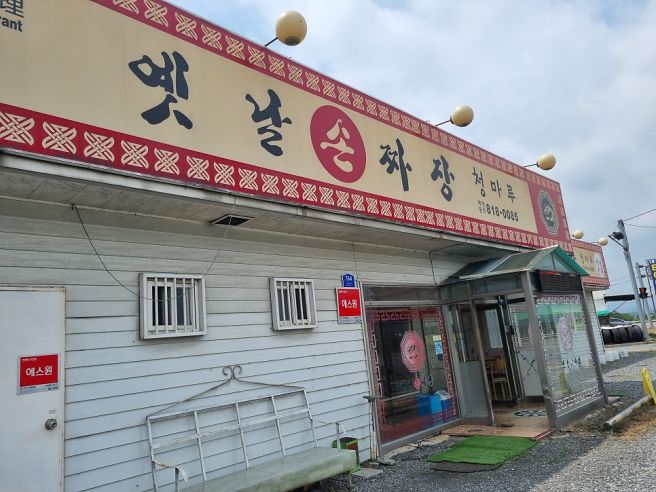 경산 중식맛집 청마루 /청마루 옛날손짜장/경산 수타짜장