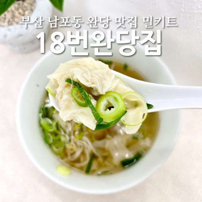 부산 남포동 맛집 18번완당집 완당 밀키트 집에서 즐긴 후기