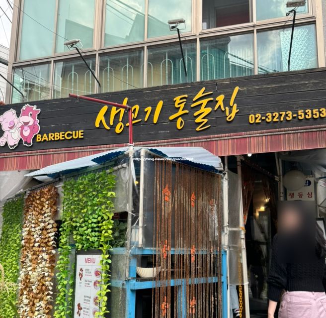 서울역 서부 삼겹살 맛집 생고기통술집 내돈내산 후기