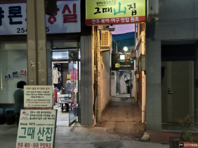 전주 태평동 그때산집 복어요리 전문점 노포 맛집