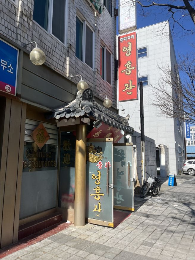 [전주맛집] 전주여행 물짜장맛집 영흥관