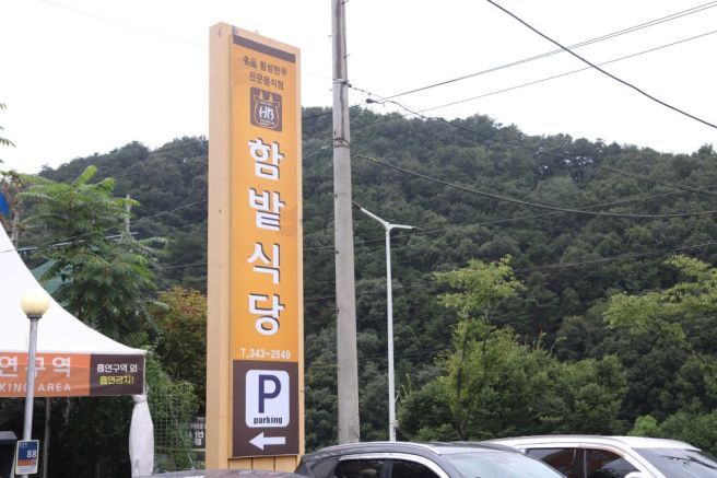 강원도 횡성 맛집 찾는다면 한우를 제대로 즐길 수 있는 함밭식당