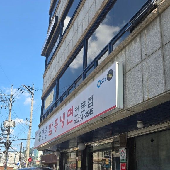 연희동 청송 함흥냉면 | 청송본관함흥냉면전문점