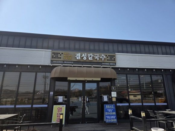 홍성 결성면에 위치한 칼국수맛집 굴칼국수 _ 결성칼국수