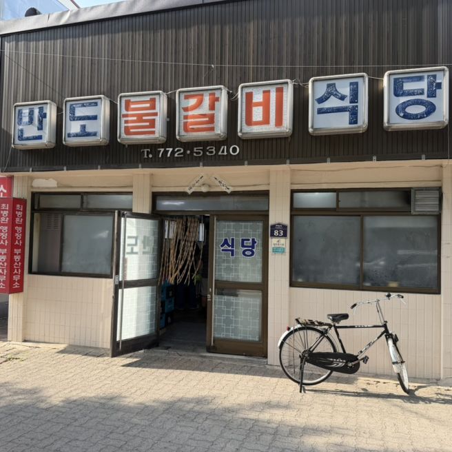 경주 소갈비 맛집 | 반도 불갈비 식당(반도 식당) 현지인 추천 집
