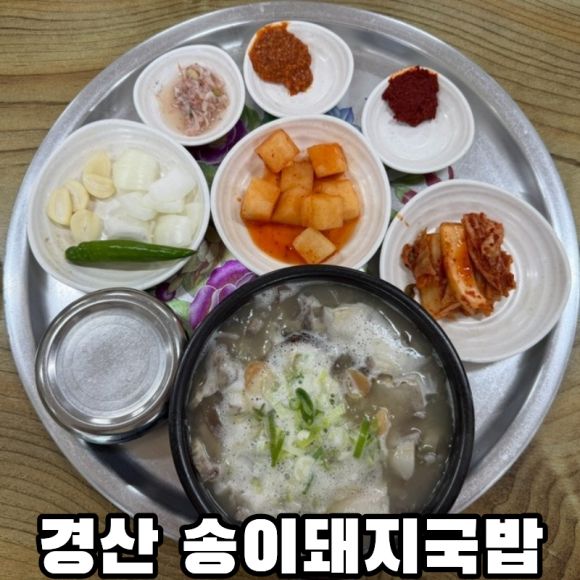 경산 하양 돼지국밥 아침식사 추천 송이 돼지국밥