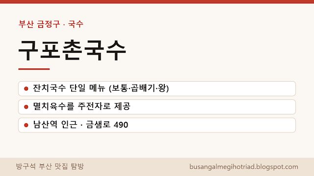 [부산 금정구 국수] 구포촌국수 메뉴·가격과 주전자 멸치육수 잔치국수 정보
