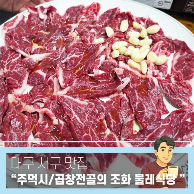 대구 서구 맛집 입안에서 살살 녹는 주먹시와 곱창전골의 환상 조화, '물레식당' 방문기