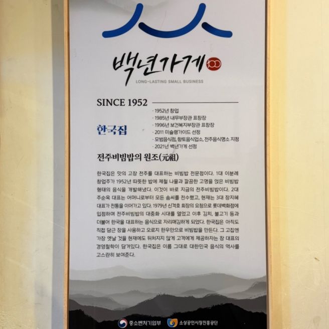 전주 한옥마을 비빔밥 맛집 한국집 3대째 이어온 백년가게 후기