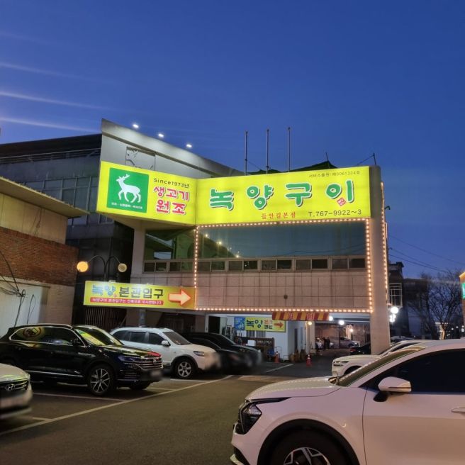 대구 수성못 생고기 맛집 들안길 뭉티기 녹양구이 두산동점 솔직후기