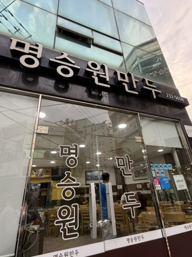 포항 명승원만두 블루리본 맛집