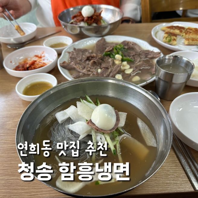 연희동 맛집 추천 청송 함흥냉면 내돈내산 평일 웨이팅