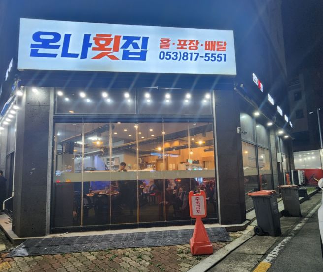 경북 경산 압량읍(신대부적) 횟집 추천 [온나횟집] 방문 후기