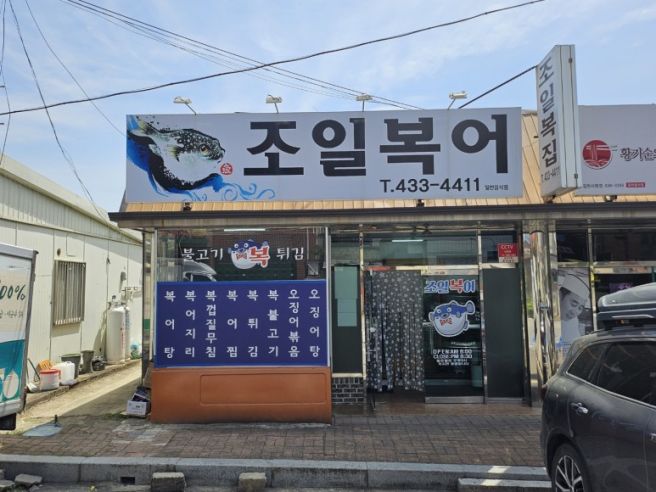 김천로컬맛집 [조일복집] 신음동 복어맛집! 현지인이 찾는 노포집