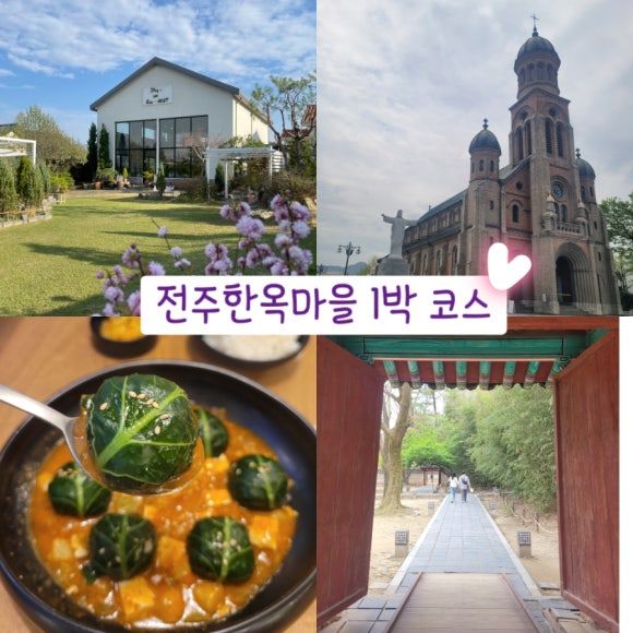 전주한옥마을 1박 여행 풀코스 가이드 (명소, 카페, 맛집, 숙소)